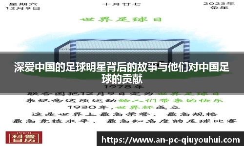 深爱中国的足球明星背后的故事与他们对中国足球的贡献