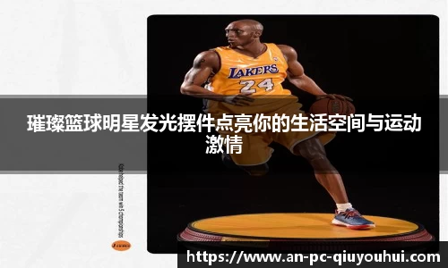 璀璨篮球明星发光摆件点亮你的生活空间与运动激情