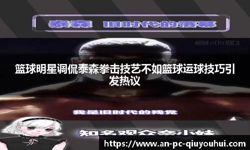 篮球明星调侃泰森拳击技艺不如篮球运球技巧引发热议