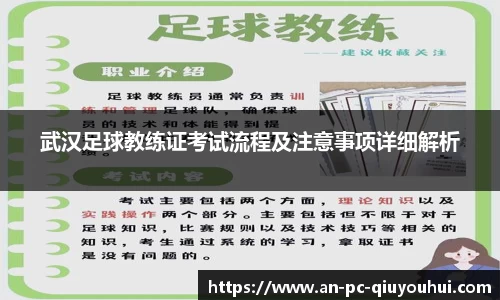武汉足球教练证考试流程及注意事项详细解析