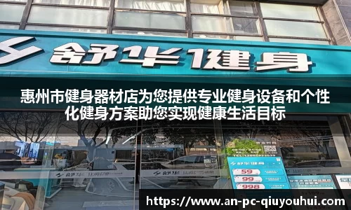 惠州市健身器材店为您提供专业健身设备和个性化健身方案助您实现健康生活目标